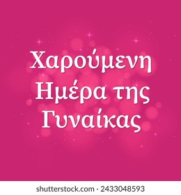 Ημέρα της γυναίκας - Happy Womens Day in Greek. International Womans day typography poster. Vector template, banner, greeting card, flyer, etc