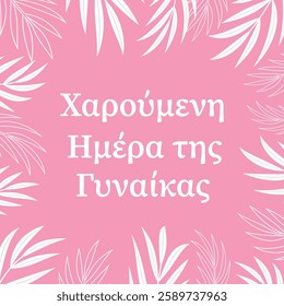 Ημέρα της γυναίκας - Happy Womens Day in Greek International Womans day typography poster. Vector template for banner, greeting card, flyer, etc