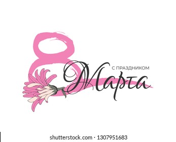 Happy women's Day greeting card with hand drawn number eight and pink flower. 8 March vector lettering calligraphy for design banner international woman holiday. Translation Russian language: 8 March.