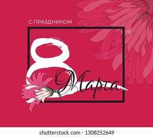 Happy women's Day greeting card with hand drawn number eight and pink flower with russian text on red background. 8 March lettering calligraphy for design banner international woman holiday