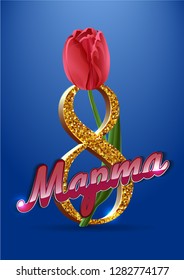 Happy women's day, March 8 greeting card. Text in Russian language with tulip on blue background