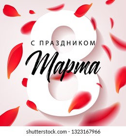Happy Womens Day - March 8, congratulatory banner with petals of red roses on a white background and Russian handwritten phrase Happy March 8. Vector illustration
