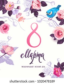 Happy women's day postcard. Translation from Russian: March 8 International Women's Day
party invitation or festive banner template with elegant lettering, wild pink rose flowers, blue bird on white 