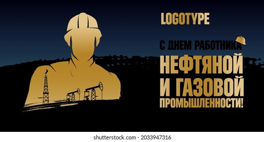 Happy workers of the oil, gas and fuel industry! - the lettering on  russian language - congratulation with professional russian holiday. Greeting card template with oilman, gas flaring, jack up rig.