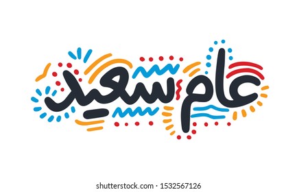 Happy Year in arabic calligraphy - Greeting card for the new year in arabic calligraphy vector and oriental style to celebrate 2020 - Vector. Beautiful New Year background