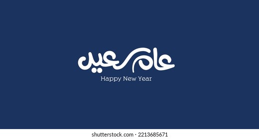 Feliz año en caligrafía árabe - Tarjeta de saludo para el nuevo año en el vector caligrafía árabe y estilo oriental para celebrar 2020 - Vector. Hermosos antecedentes de Año Nuevo. Traducción: Año feliz