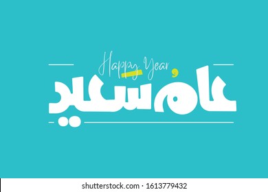 happy year in arabic typography freehand  