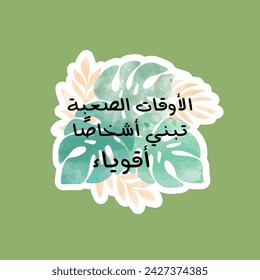 "Hard Times Build Strong People"in Arabic - Watercolor tropical leaf seamless. Inspirational quote. For Stickers. Vector Eps 10