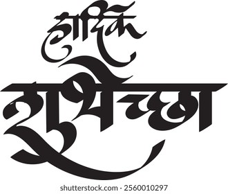 'Hardik shubhechha' translated in English is the  'best complements' written in Marathi and Hindi Indian languages