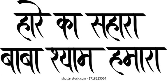 Hare Ka Sahara Baba Shyam Hamara, Hindi text Hare Ka Sahara Baba Shyam Hamara calligraphy creative Hindi font.