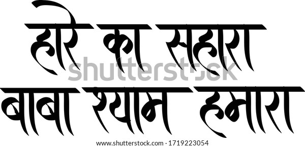 ハレ カ サハラ ババ シャム ハマラ ヒンディー テキスト ハレ カ サハラ ババ シャム ハマラ 書道クリエイティブ ヒンディー語フォント のベクター画像素材 ロイヤリティフリー
