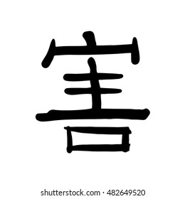 harm kanji symbol
