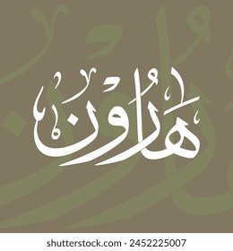 Harun (Aaroon) Nombre En Árabe Thuluth Caligrafía Guión