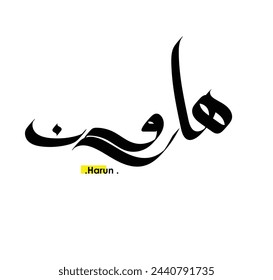 (Harun) in modern arabic calligraphy name and logo design  vector