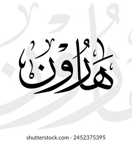 Nombre Harun en árabe thuluth caligrafía de escritura en blanco y negro