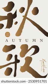 Harvest season card design, Chinese characters "Autumn Song", handwritten lettering, calligraphy style, golden mature color scheme.