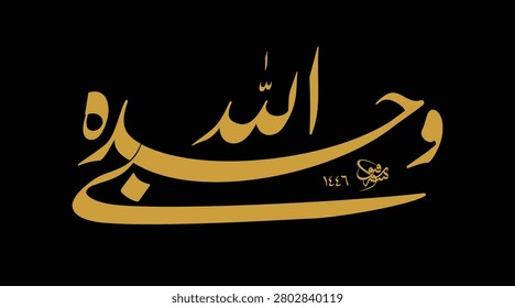 Hasbiyallahu wahdahu (Arabic: حَسْبِيَ