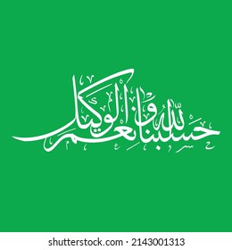 Hasbunallahu Wa Ni'Mal Wakeel mentioned in Quran (3: 173)
is said when a Muslim is in difficulty or under a threat, to seek Divine help  Support.