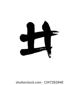 Hashtag for decoration of your projects. Smear of texture brush.