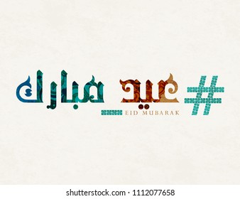 Hashtag Eid Mubarak greeting card . the Arabic script means " Eid Mubarak"