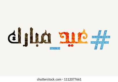 Hashtag Eid Mubarak greeting card . the Arabic script means " Eid Mubarak"