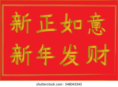 Have good luck and wealth, Happy Chinese New Year. Xin Cheng Ru Yi, Xin Nian Fa Cai.