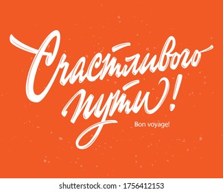 Haz un buen viaje en el lenguaje ruso, letrero de letras vectoriales en el fondo rojo con salpicaduras