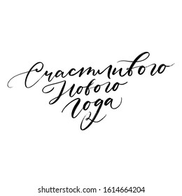 HAVE A HAPPY NEW YEAR. VECTOR GREETING CYRILLIC HAND LETTERING TYPOGRAPHY PHRASE