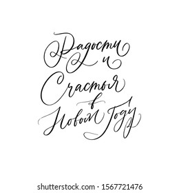 HAVE JOY AND HAPPINESS IN COMING NEW YEAR. VECTOR GREETING CYRILLIC NEW YEAR HAND LETTERING TYPOGRAPHY PHRASE