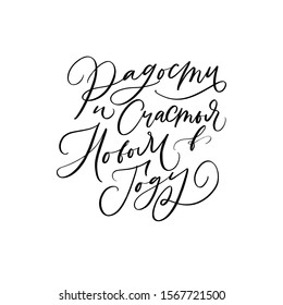 HAVE JOY AND HAPPINESS IN COMING NEW YEAR. VECTOR GREETING CYRILLIC NEW YEAR HAND LETTERING TYPOGRAPHY PHRASE