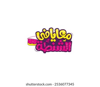 I have in my bag in arabic handwritten logo design.women’s makeup store ,Women Handbags,vector ,illustration