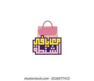 I have in my bag in arabic handwritten logo design.women’s makeup store ,Women Handbags,vector ,illustration