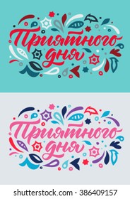 have a nice day cyrillic calligraphy, pattern