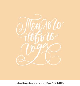 HAVE WARM NEW YEAR. VECTOR GREETING NEW YEAR CYRILLIC HAND LETTERING TYPOGRAPHY PHRASE
