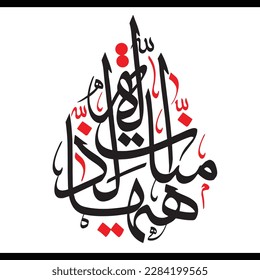 Hayhat minna al-dhilla typography. Translation: "never to humiliation." Ashura, Muharram, Imam Hossein Arabic Islamic calligraphy Vector. Suitable for mosque, digital media and printing.