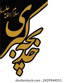 Hazrat Khadija calligraphy 10 Ramadan design Name of umul momineen Syeda bibi Khadijah tul kubra Prophet's wife. Translation: "Just name dont need any translation"