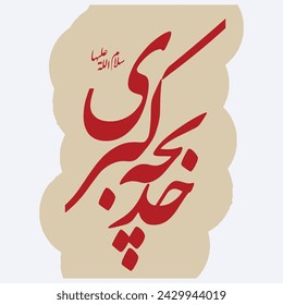 Hazrat Khadija calligraphy 10 Ramadan design Name of umul momineen Syeda bibi Khadijah tul kubra Prophet's wife. Translation: "Just name dont need any translation"