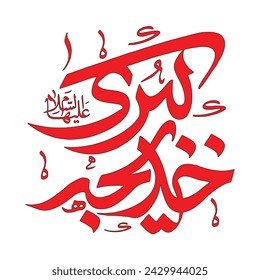 Hazrat Khadija calligraphy 10 Ramadan design Name of umul momineen Syeda bibi Khadijah tul kubra Prophet's wife. Translation: "Just name dont need any translation"