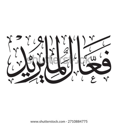 He surely does what He wills. Our article, which is the meaning of the verse.