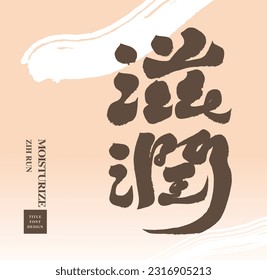 Health care product advertising copy, calligraphy font design "moisturize", vector title word material.