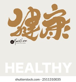 "Gesundheit", charakteristisches chinesisches Schriftdesign, Design Layout Materialien, Verpackung Produkt Design Schriftmaterialien.