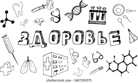 Health. Poster with the inscription "health" in Russian Cyrillic. The inscription "health" in the style of Doodle with icons on a white background. School subjects-tablets.
