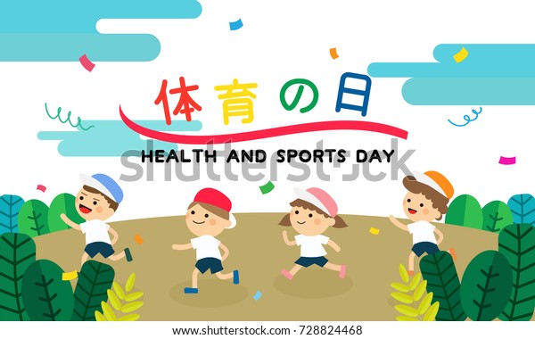 体育の日 日本語文字で書かれた バナーベクターイラスト 子どもが走る日本の運動会 のベクター画像素材 ロイヤリティフリー