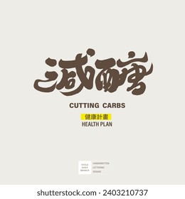 Health-themed title font design, Chinese "sugar reduction", calligraphy font style, handwritten font, Chinese title layout material.