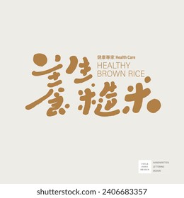 Healthy eating theme, Chinese "Healthy Brown Rice", cute handwriting font, product label design, cute handwriting style font design.