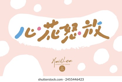 "Corazón en flor" es un proverbio chino de cuatro caracteres que expresa súper felicidad y alegría. Diseño de diseño rosa lindo, fuente manuscrita linda, material de fuente de título de copia de publicidad.