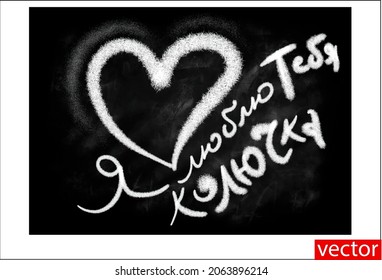 Une main de coeur dessinée à la craie blanche sur un tableau noir. Salutations pour la Saint-Valentin. Lettering. La texture des épines, des aiguilles. Traduction : Je t'aime épineuse. Image vectorielle.
