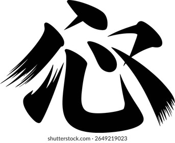 Heart or soul kanji character in bold brush strokes perfect for tattoo or emotional wellness theme art print