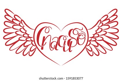 Heart with wings inside the inscription "Thank you" in Russian. Winged heart. Thanks.
