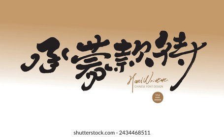 The heartwarming advertising copy "Thanks for the hospitality" features handwritten Chinese font style, golden gradient background, and banner design.